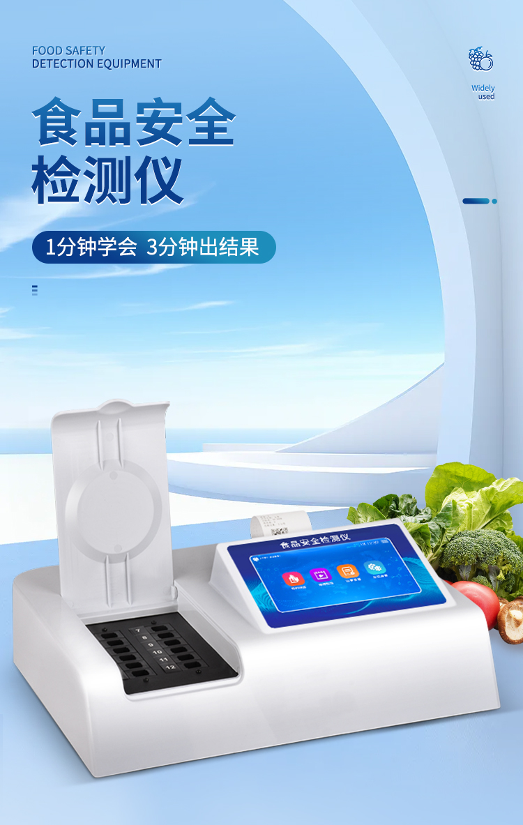 多功能食品檢測儀