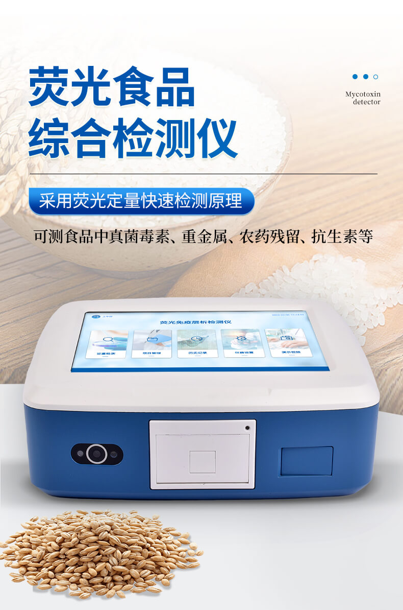 熒光食品綜合檢測儀