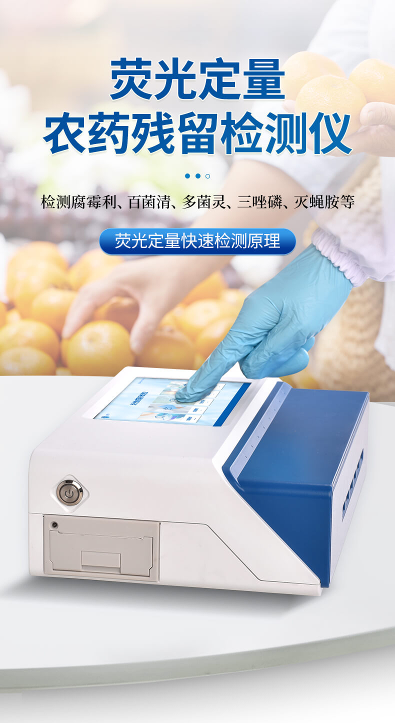 熒光定量農(nóng)藥殘留檢測儀
