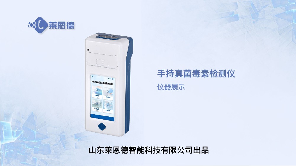 手持真菌毒素檢測儀