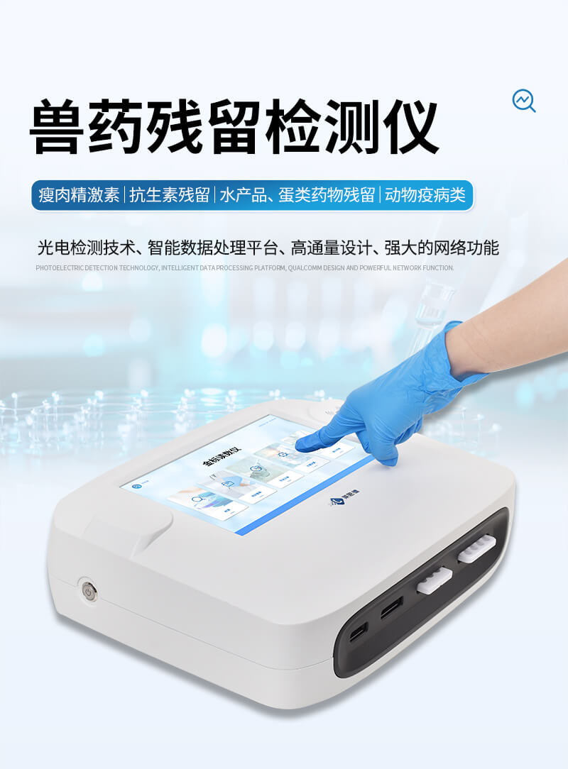 肉制品獸藥殘留檢測儀
